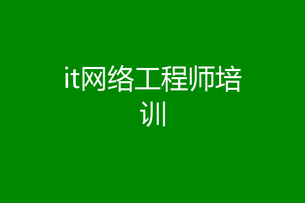 it网络工程师培训