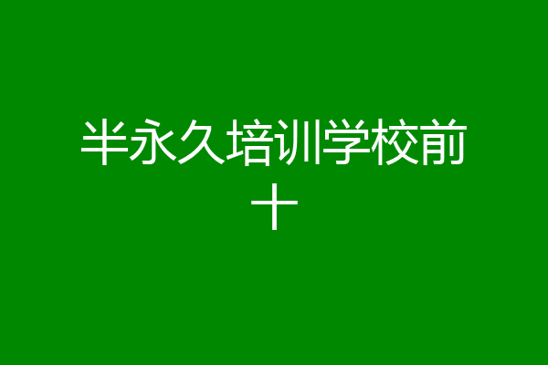 半永久培训学校前十