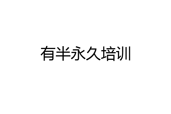 有半永久培训