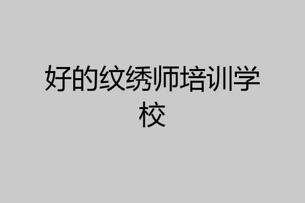 好的纹绣师培训学校