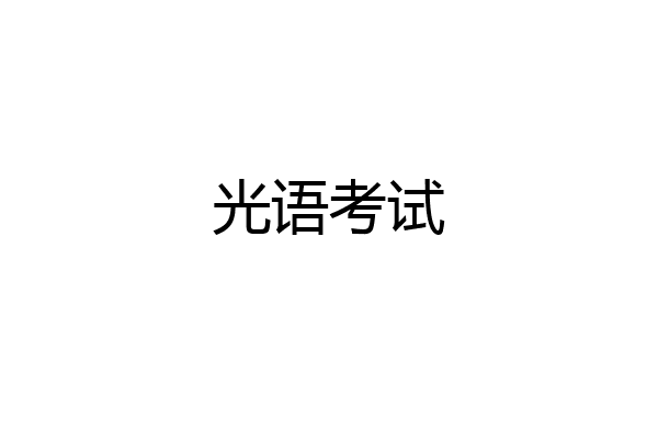 光语考试