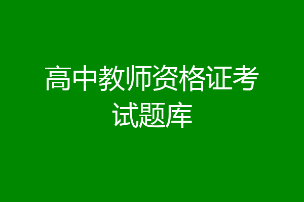 高中教师资格证考试题库