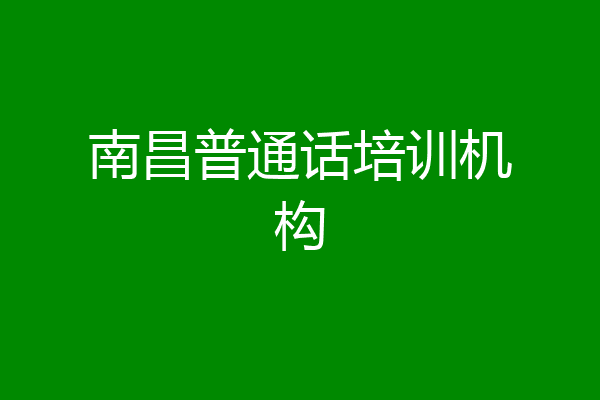 南昌普通话培训机构