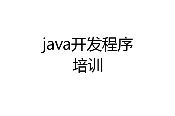 java开发程序培训