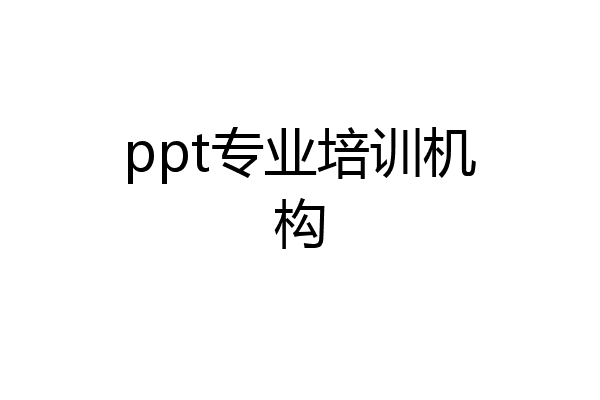 ppt专业培训机构