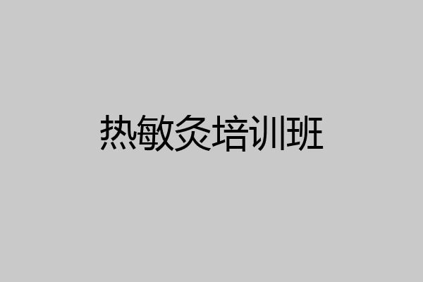 热敏灸培训班