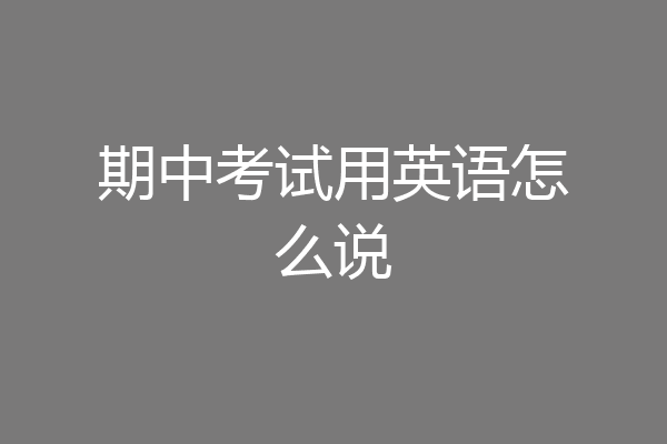 期中考试用英语怎么说