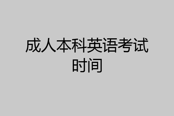 成人本科英语考试时间