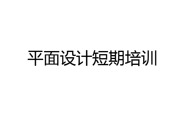 平面设计短期培训