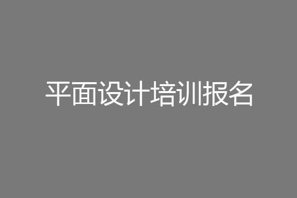 平面设计培训报名