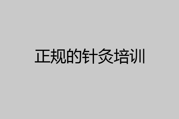 正规的针灸培训