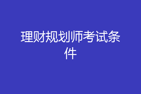理财规划师考试条件