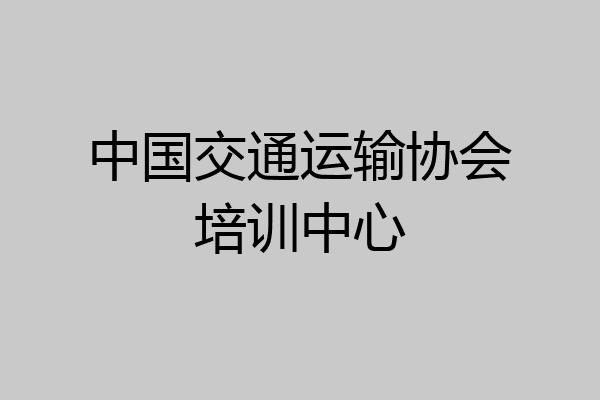 中国交通运输协会培训中心