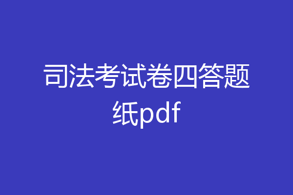 司法考试卷四答题纸pdf