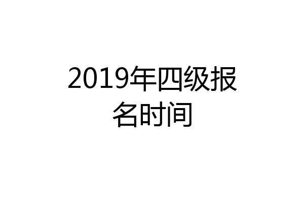 2019年四级报名时间