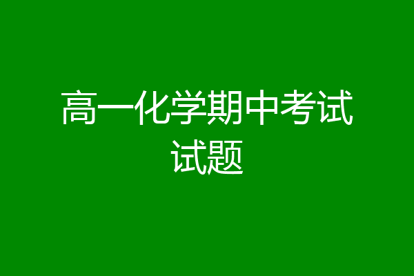 高一化学期中考试试题