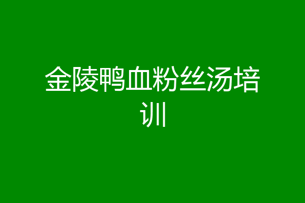 金陵鸭血粉丝汤培训