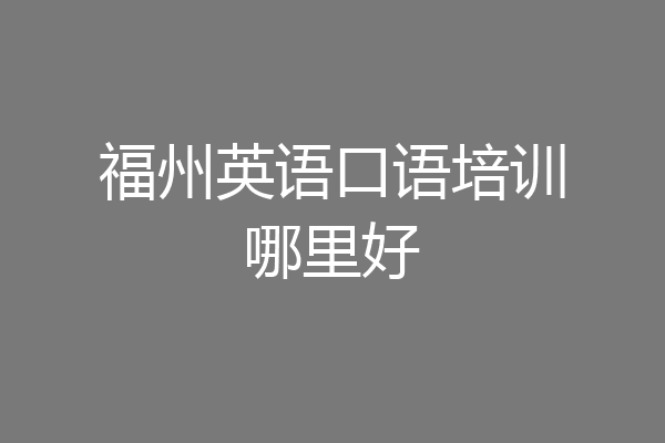 福州英语口语培训哪里好