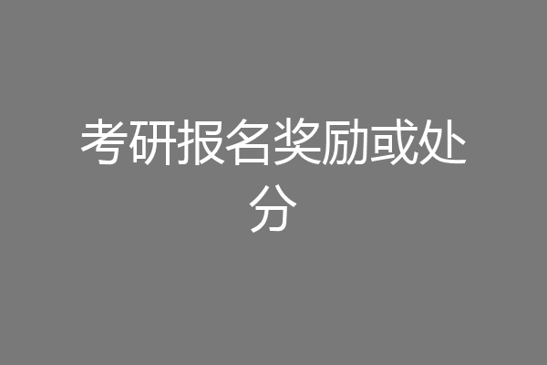 考研报名奖励或处分