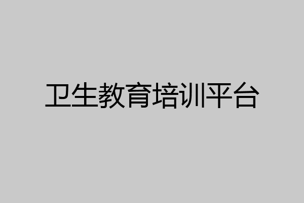 卫生教育培训平台