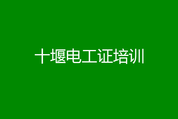 十堰电工证培训