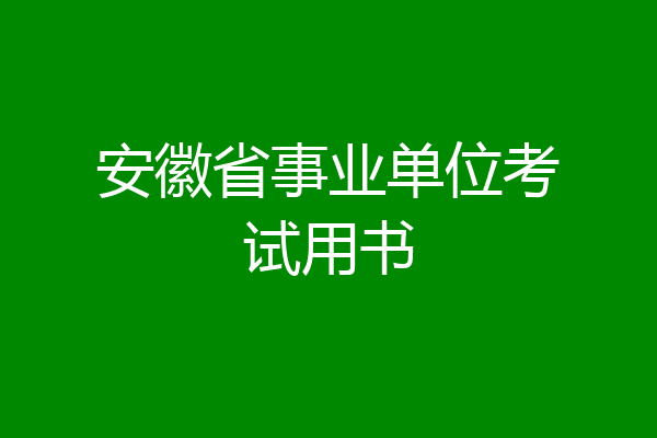 安徽省事业单位考试用书