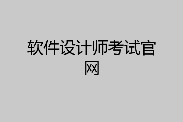 软件设计师考试官网
