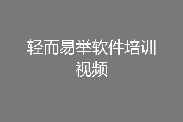 轻而易举软件培训视频