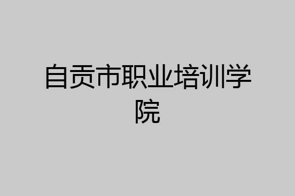 自贡市职业培训学院