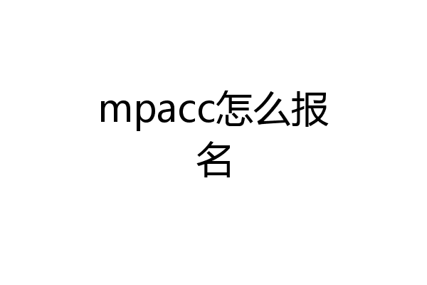 mpacc怎么报名