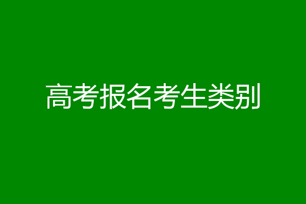 高考报名考生类别