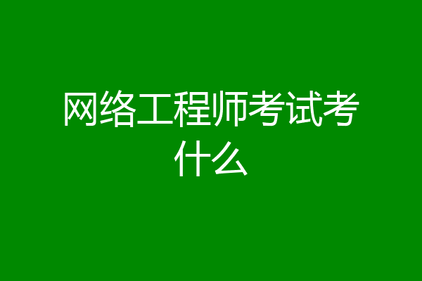 网络工程师考试考什么