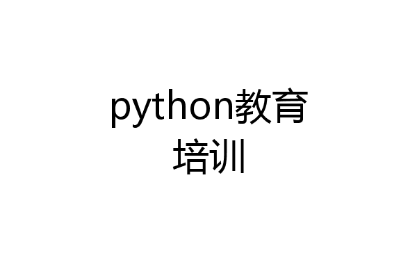 python教育培训