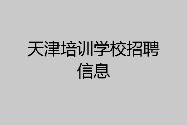 天津培训学校招聘信息