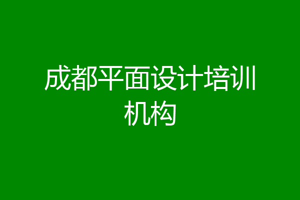 成都平面设计培训机构