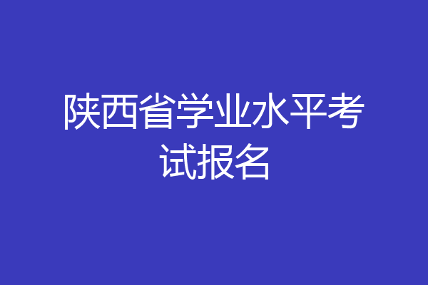 陕西省学业水平考试报名