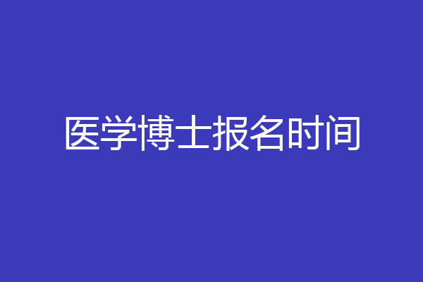 医学博士报名时间