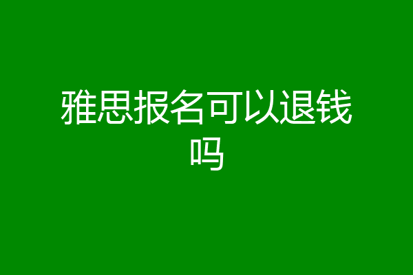 雅思报名可以退钱吗