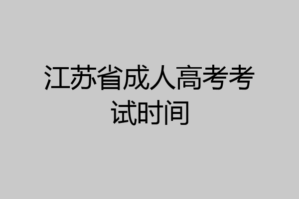 江苏省成人高考考试时间