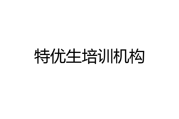 特优生培训机构