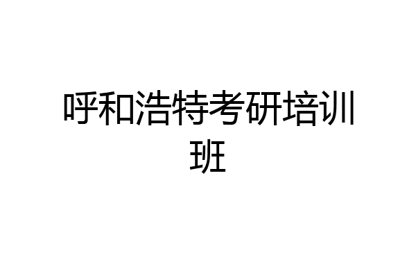 呼和浩特考研培训班