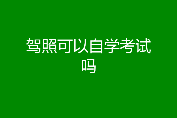 驾照可以自学考试吗