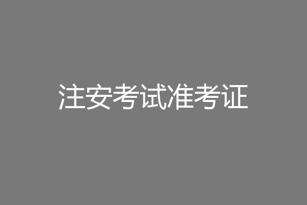 注安考试准考证