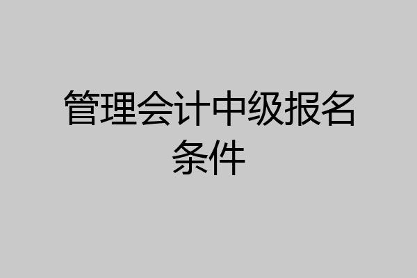 管理会计中级报名条件