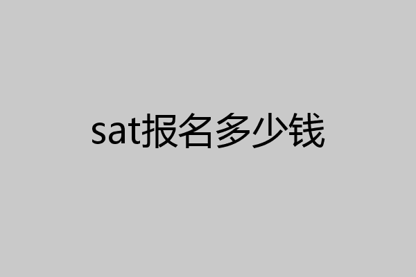sat报名多少钱