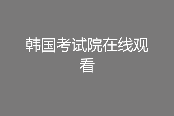 韩国考试院在线观看