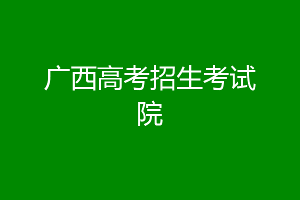 广西高考招生考试院