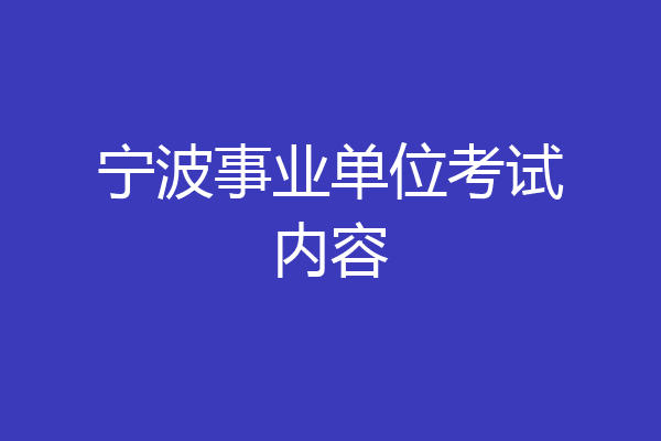 宁波事业单位考试内容