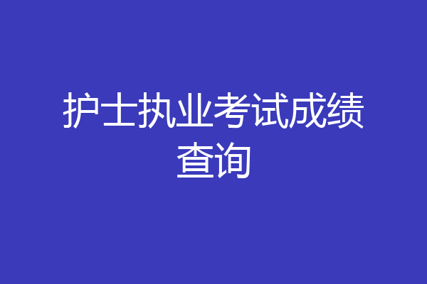 护士执业考试成绩查询