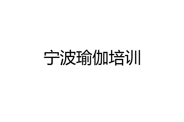 宁波瑜伽培训